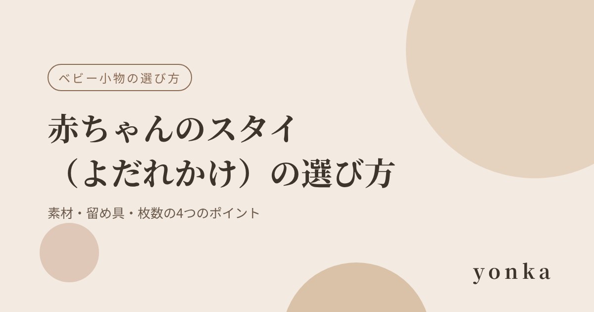 赤ちゃんのスタイ（よだれかけ）の選び方｜素材・留め具・枚数の4つのポイント｜yonka