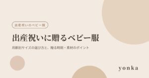 出産祝いに贈るベビー服｜月齢別サイズの選び方と、贈る時期・素材のポイント｜yonka