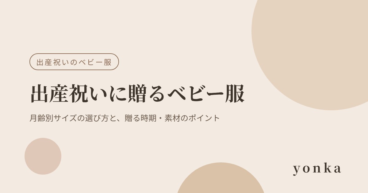 出産祝いに贈るベビー服｜月齢別サイズの選び方と、贈る時期・素材のポイント｜yonka
