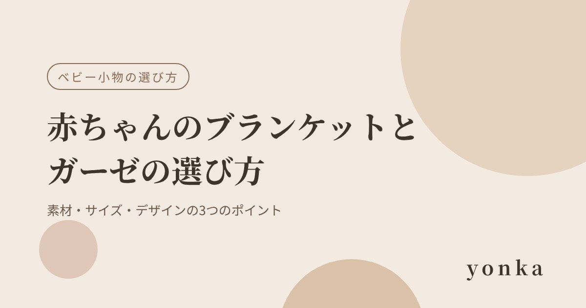 赤ちゃんのブランケットとガーゼの選び方｜素材・サイズ・デザインの3つのポイント｜yonka