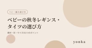 ベビーの秋冬レギンス・タイツの選び方｜素材・形・サイズの3つのポイント｜yonka
