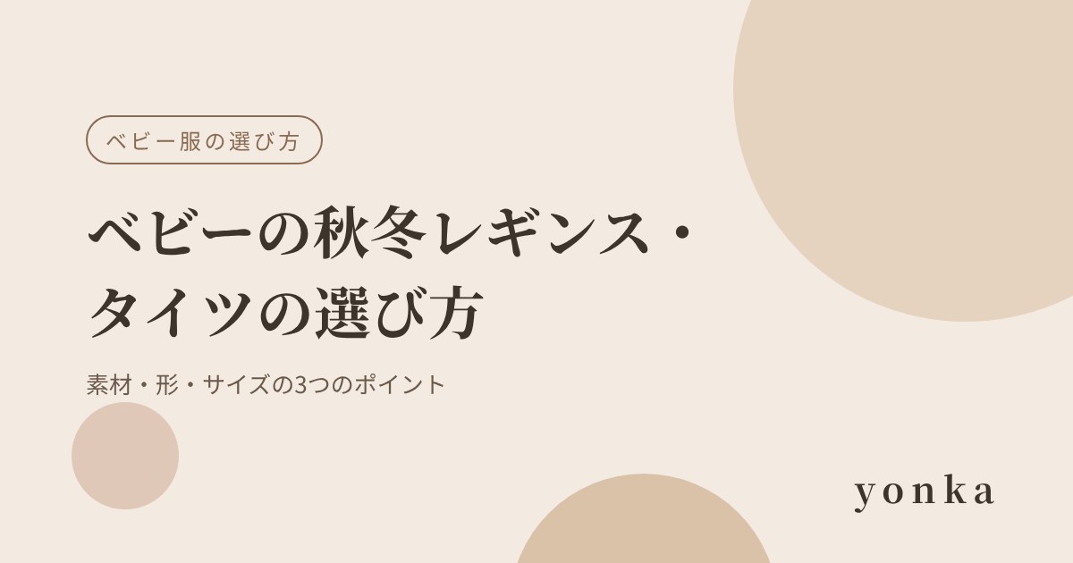 ベビーの秋冬レギンス・タイツの選び方|素材・形・サイズの3つのポイント|yonka