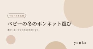 ベビーの冬のボンネット選び｜素材・形・サイズの3つのポイント｜yonka