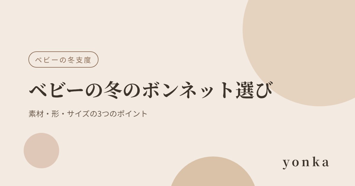 ベビーの冬のボンネット選び|素材・形・サイズの3つのポイント|yonka