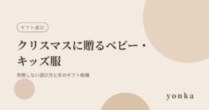 クリスマスに贈るベビー・キッズ服｜失敗しない選び方と冬のギフト候補