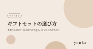 ギフトセットの選び方｜予算別 3,000円〜30,000円の中身と、迷ったときの考え方｜yonka