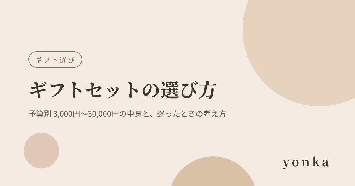 ギフトセットの選び方|予算別 3,000円〜30,000円の中身と、迷ったときの考え方|yonka