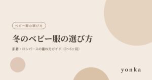 冬のベビー服の選び方｜肌着・ロンパースの重ね方ガイド（0〜6ヶ月）
